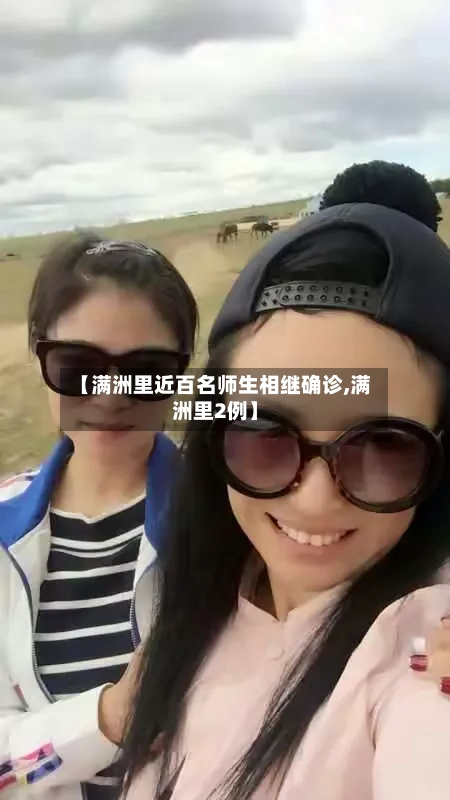 【满洲里近百名师生相继确诊,满洲里2例】-第1张图片