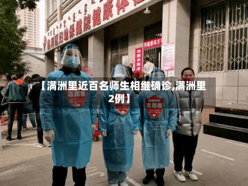 【满洲里近百名师生相继确诊,满洲里2例】-第2张图片