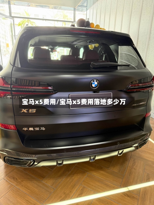 宝马x5费用/宝马x5费用落地多少万-第1张图片