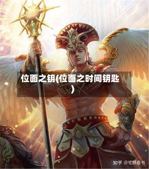 位面之钥(位面之时间钥匙)-第1张图片