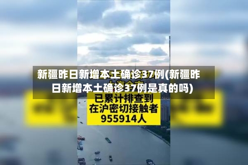 新疆昨日新增本土确诊37例(新疆昨日新增本土确诊37例是真的吗)-第2张图片