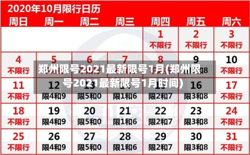 郑州限号2021最新限号1月(郑州限号2021最新限号1月时间)-第3张图片
