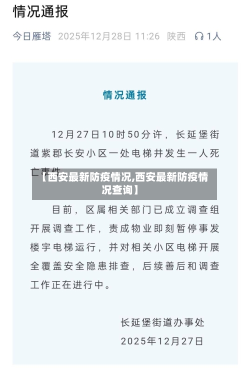 【西安最新防疫情况,西安最新防疫情况查询】-第1张图片