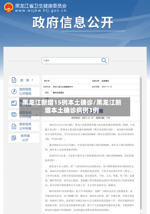 黑龙江新增15例本土确诊/黑龙江新增本土确诊病例3例-第1张图片