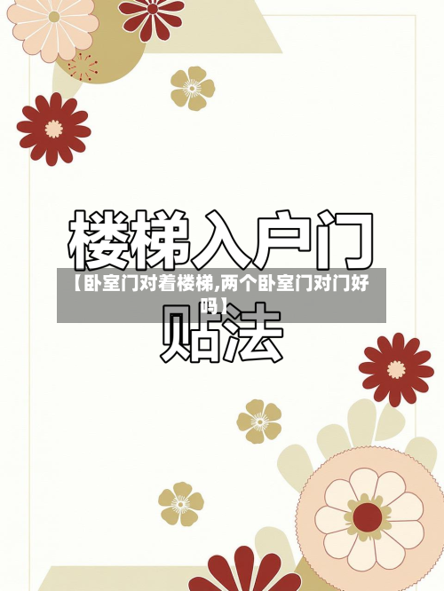 【卧室门对着楼梯,两个卧室门对门好吗】-第1张图片