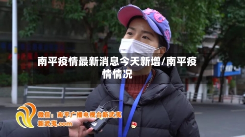 南平疫情最新消息今天新增/南平疫情情况-第1张图片