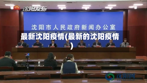 最新沈阳疫情(最新的沈阳疫情)-第1张图片