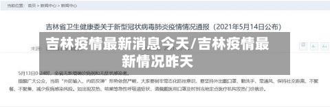 吉林疫情最新消息今天/吉林疫情最新情况昨天-第2张图片