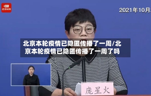 北京本轮疫情已隐匿传播了一周/北京本轮疫情已隐匿传播了一周了吗-第1张图片