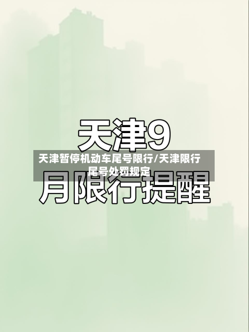 天津暂停机动车尾号限行/天津限行尾号处罚规定-第1张图片