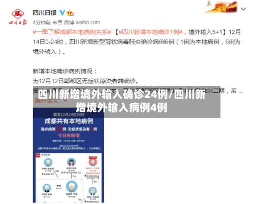 四川新增境外输入确诊24例/四川新增境外输入病例4例-第1张图片