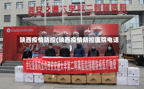 陕西疫情防控(陕西疫情防控医院电话)-第1张图片