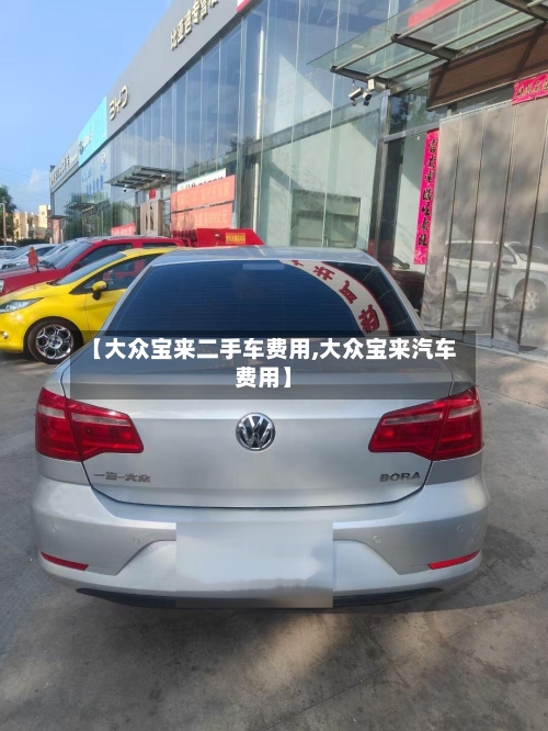 【大众宝来二手车费用,大众宝来汽车费用】-第3张图片