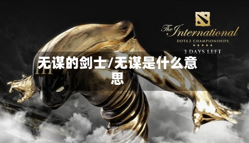 无谋的剑士/无谋是什么意思-第2张图片