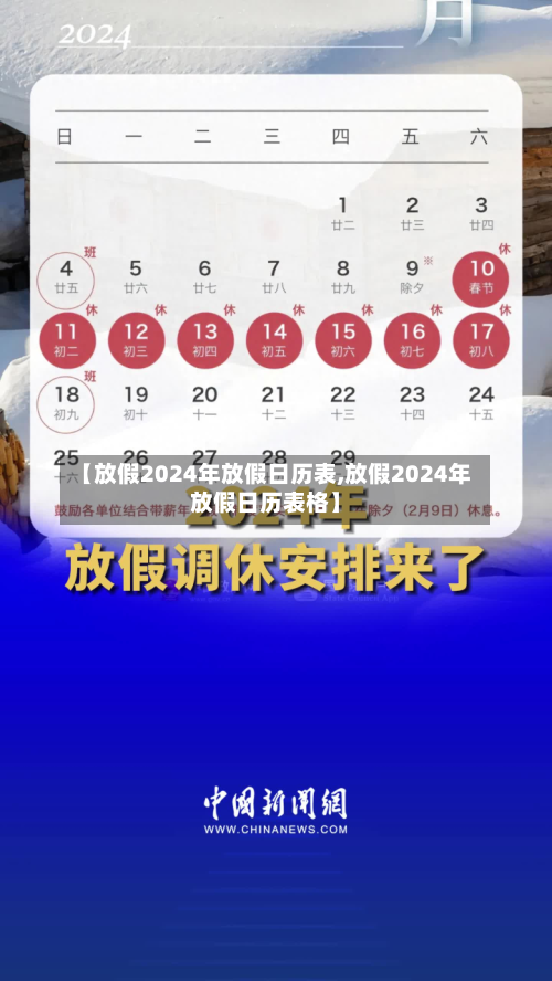 【放假2024年放假日历表,放假2024年放假日历表格】-第3张图片