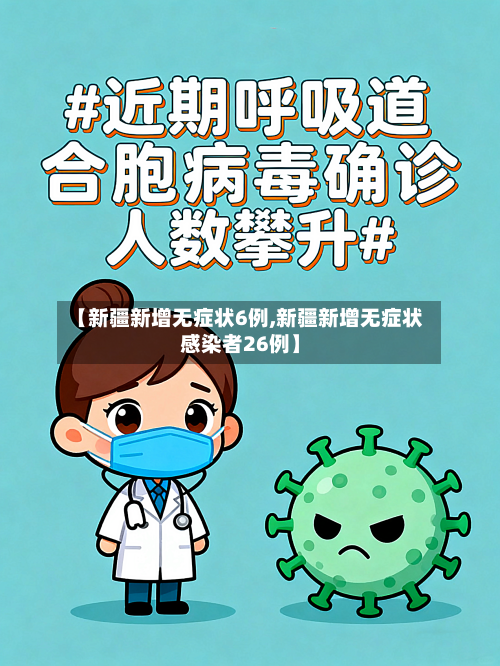 【新疆新增无症状6例,新疆新增无症状感染者26例】-第2张图片