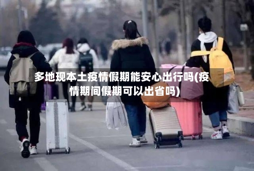 多地现本土疫情假期能安心出行吗(疫情期间假期可以出省吗)-第2张图片