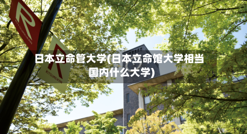 日本立命管大学(日本立命馆大学相当国内什么大学)-第2张图片