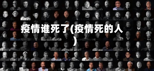 疫情谁死了(疫情死的人)-第1张图片