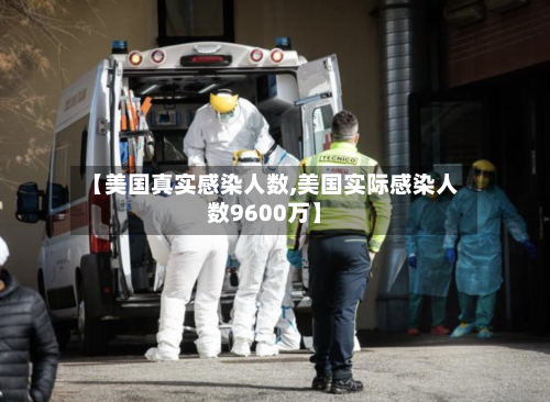【美国真实感染人数,美国实际感染人数9600万】-第3张图片