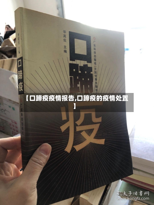 【口蹄疫疫情报告,口蹄疫的疫情处置】-第1张图片