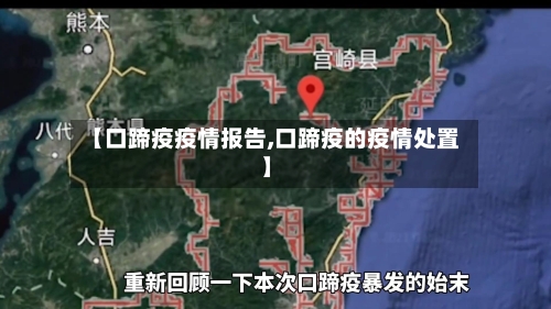 【口蹄疫疫情报告,口蹄疫的疫情处置】-第2张图片