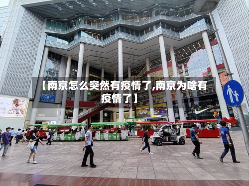 【南京怎么突然有疫情了,南京为啥有疫情了】-第1张图片