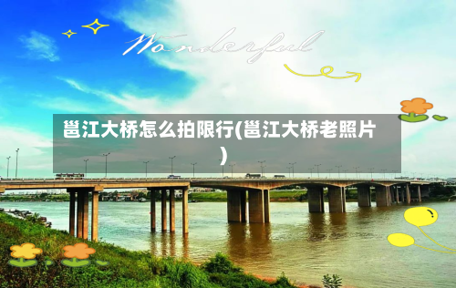 邕江大桥怎么拍限行(邕江大桥老照片)-第2张图片