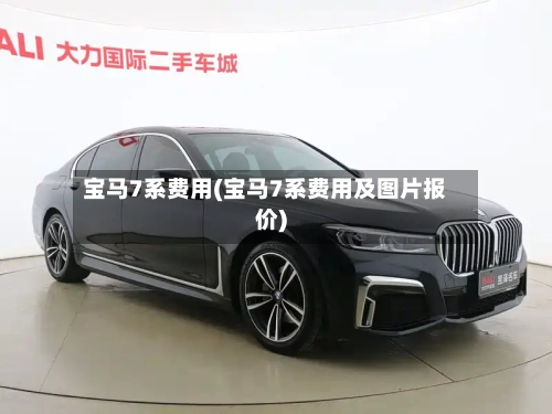 宝马7系费用(宝马7系费用及图片报价)-第1张图片