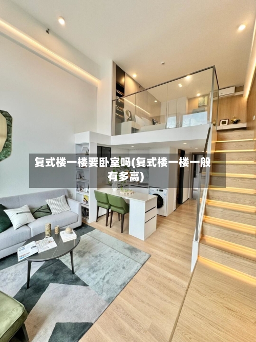 复式楼一楼要卧室吗(复式楼一楼一般有多高)-第2张图片