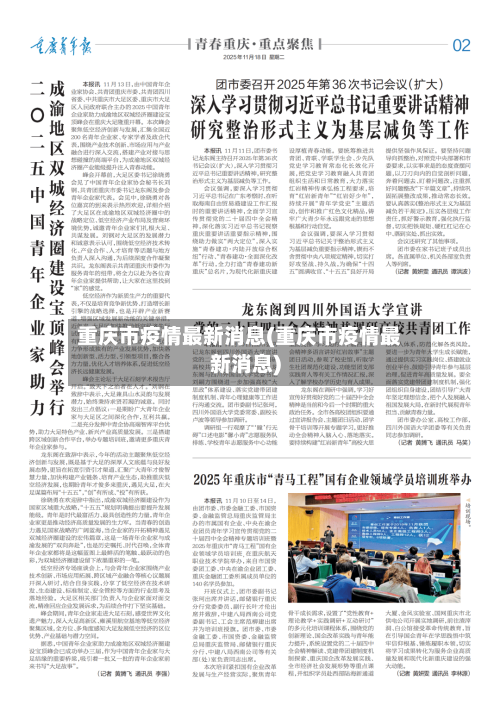 重庆市疫情最新消息(重庆市疫情最新消息)-第1张图片
