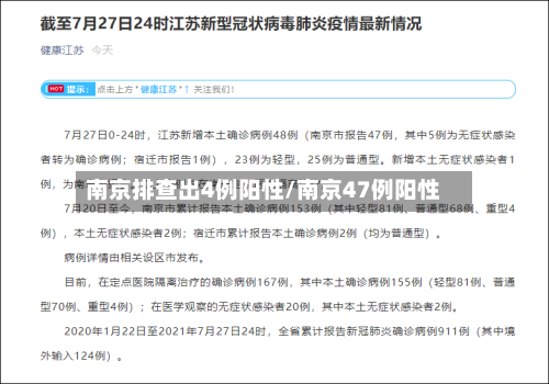 南京排查出4例阳性/南京47例阳性-第1张图片
