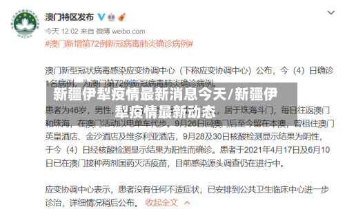 新疆伊犁疫情最新消息今天/新疆伊犁疫情最新动态-第1张图片