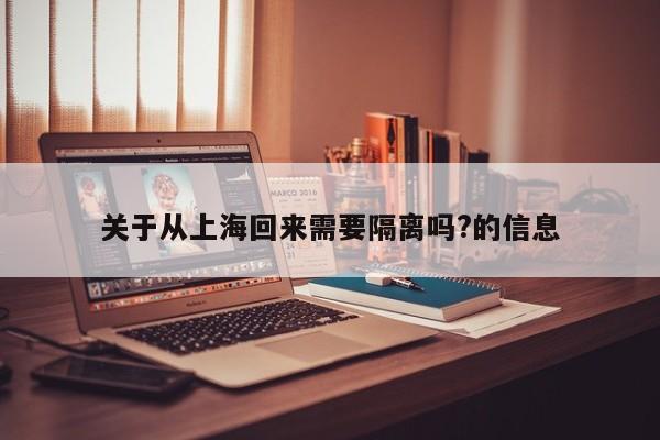 关于从上海回来需要隔离吗?的信息