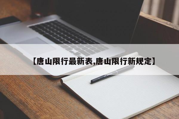 【唐山限行最新表,唐山限行新规定】