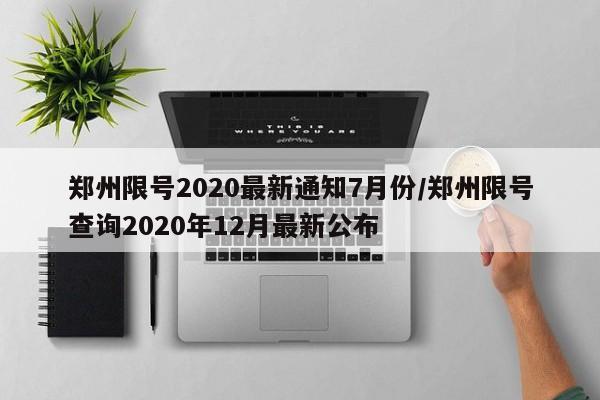 郑州限号2020最新通知7月份/郑州限号查询2020年12月最新公布