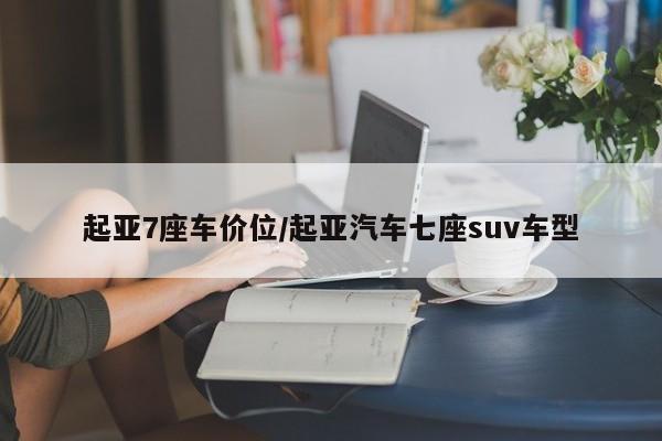 起亚7座车价位/起亚汽车七座suv车型