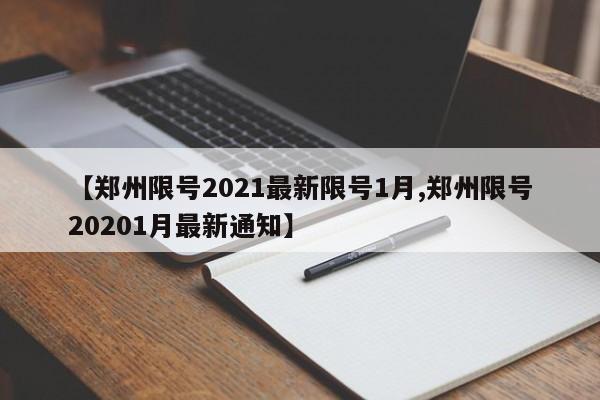 【郑州限号2021最新限号1月,郑州限号20201月最新通知】